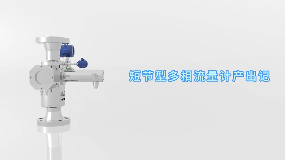 jxf吉祥坊短节型多相流量计